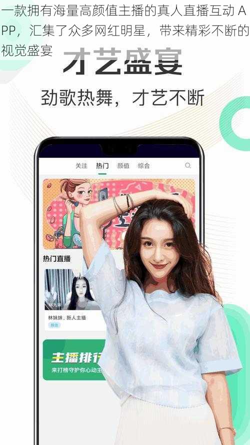 一款拥有海量高颜值主播的真人直播互动 APP，汇集了众多网红明星，带来精彩不断的视觉盛宴