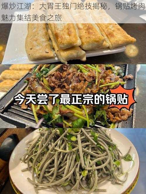 爆炒江湖：大胃王独门绝技揭秘，锅贴烤肉魅力集结美食之旅