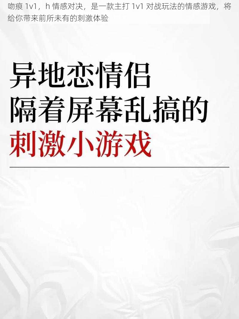 吻痕 1v1，h 情感对决，是一款主打 1v1 对战玩法的情感游戏，将给你带来前所未有的刺激体验