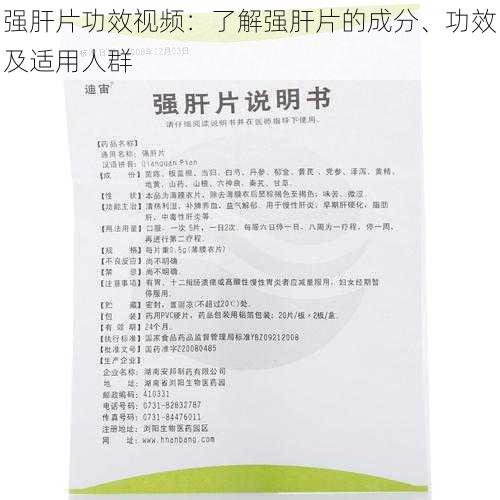 强肝片功效视频：了解强肝片的成分、功效及适用人群