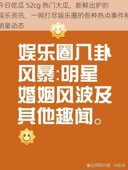 今日吃瓜 52cg 热门大瓜，新鲜出炉的娱乐资讯，一网打尽娱乐圈的各种热点事件和明星动态