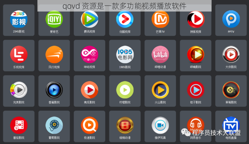 qovd 资源是一款多功能视频播放软件