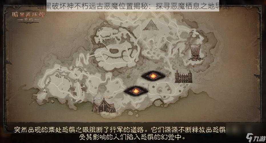 暗黑破坏神不朽远古恶魔位置揭秘：探寻恶魔栖息之地导览