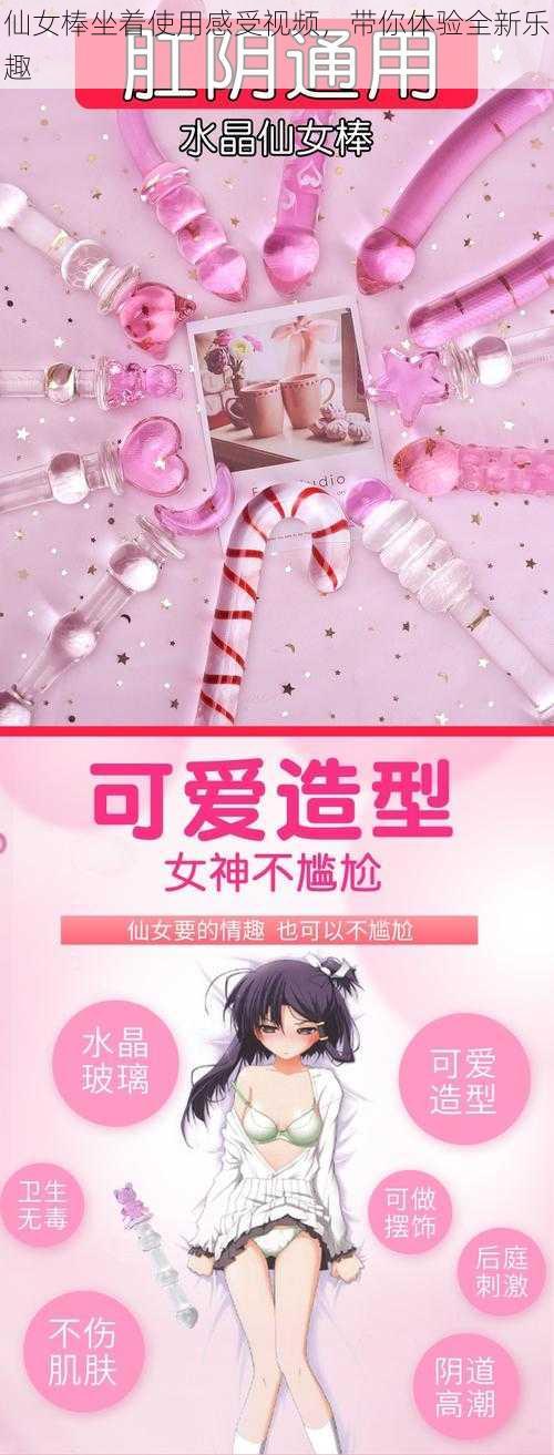 仙女棒坐着使用感受视频，带你体验全新乐趣