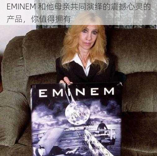 EMINEM 和他母亲共同演绎的震撼心灵的产品，你值得拥有