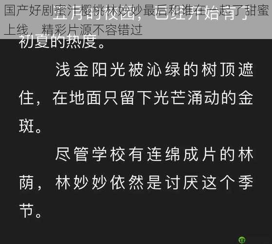 国产好剧蜜汁樱桃林妙妙最后和谁在一起了甜蜜上线，精彩片源不容错过