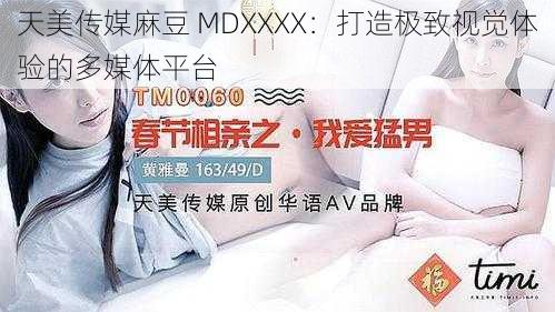 天美传媒麻豆 MDXXXX：打造极致视觉体验的多媒体平台