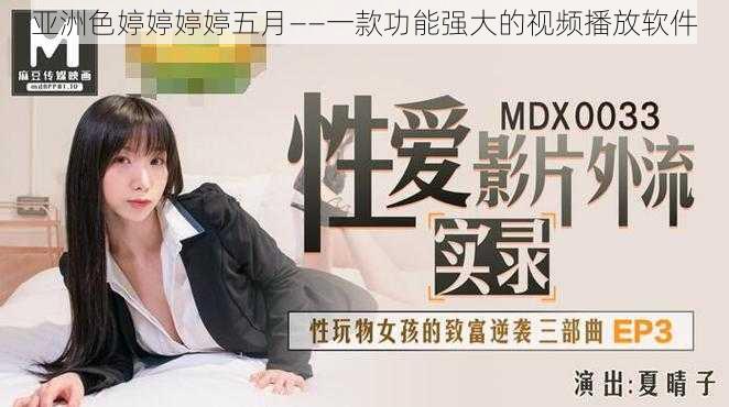 亚洲色婷婷婷婷五月——一款功能强大的视频播放软件