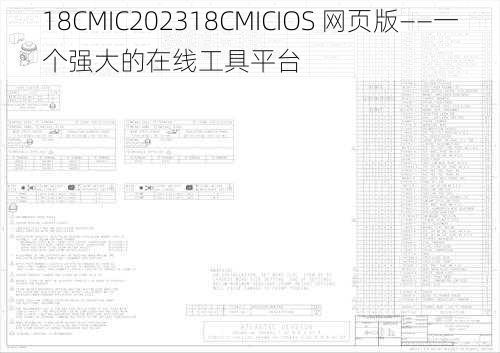 18CMIC202318CMICIOS 网页版——一个强大的在线工具平台