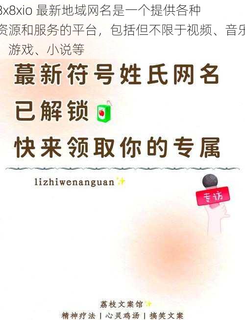 8x8xio 最新地域网名是一个提供各种资源和服务的平台，包括但不限于视频、音乐、游戏、小说等