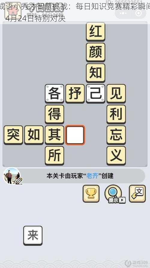 成语小秀才智慧挑战：每日知识竞赛精彩瞬间，4月24日特别对决