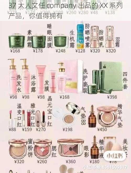 37 大人文任 company 出品的 XX 系列产品，你值得拥有