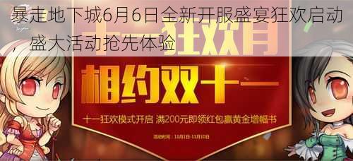 暴走地下城6月6日全新开服盛宴狂欢启动，盛大活动抢先体验