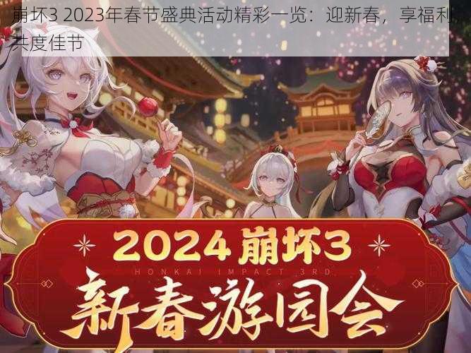 崩坏3 2023年春节盛典活动精彩一览：迎新春，享福利，共度佳节