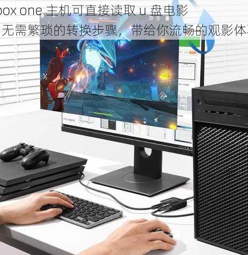 xbox one 主机可直接读取 u 盘电影，无需繁琐的转换步骤，带给你流畅的观影体验