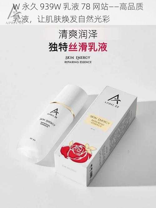 W 永久 939W 乳液 78 网站——高品质乳液，让肌肤焕发自然光彩