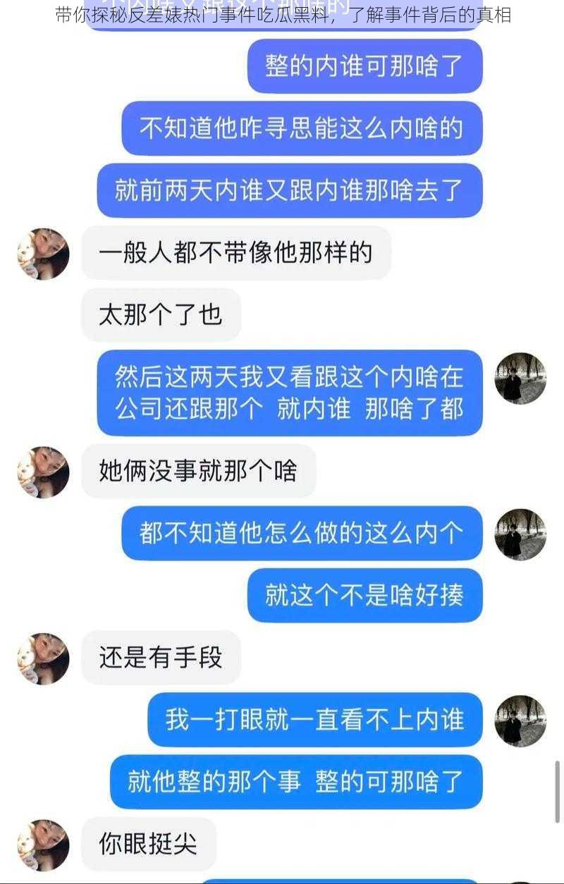 带你探秘反差婊热门事件吃瓜黑料，了解事件背后的真相