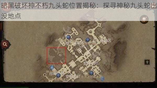 暗黑破坏神不朽九头蛇位置揭秘：探寻神秘九头蛇出没地点