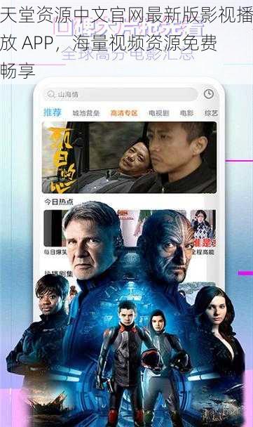 天堂资源中文官网最新版影视播放 APP，海量视频资源免费畅享