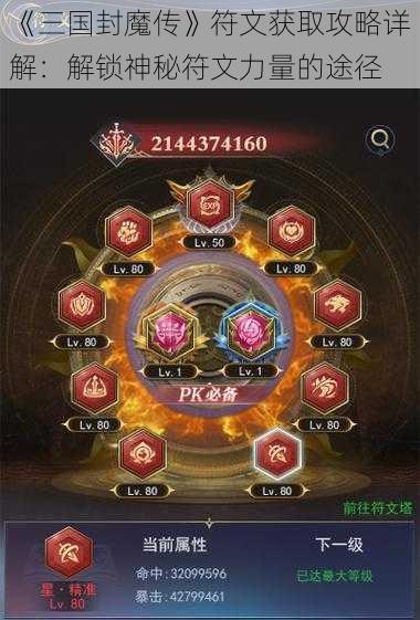 《三国封魔传》符文获取攻略详解：解锁神秘符文力量的途径