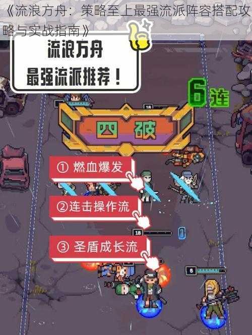 《流浪方舟：策略至上最强流派阵容搭配攻略与实战指南》