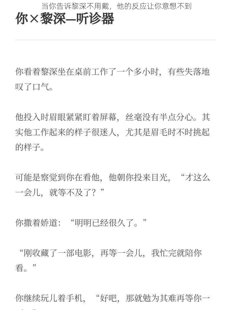 当你告诉黎深不用戴，他的反应让你意想不到