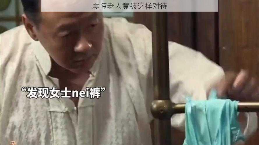 震惊老人竟被这样对待