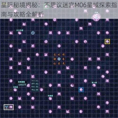 星际秘境揭秘：不思议迷宫M06星域探索指南与攻略全解析