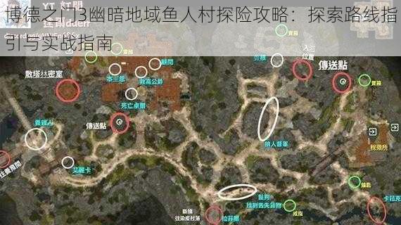 博德之门3幽暗地域鱼人村探险攻略：探索路线指引与实战指南