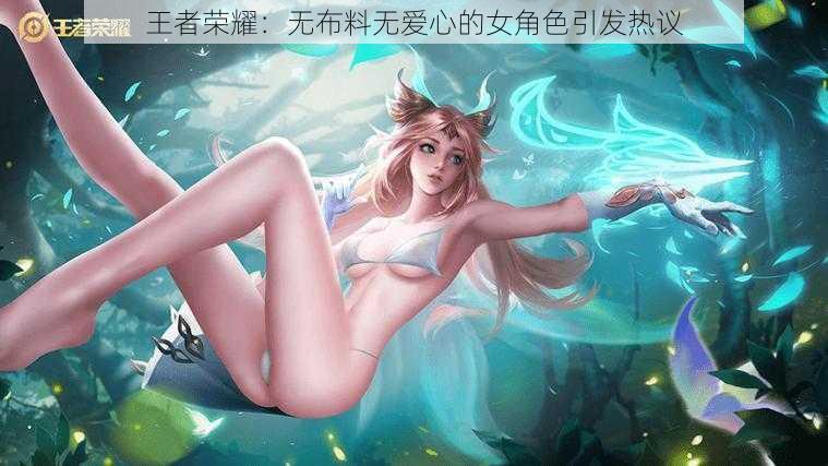 王者荣耀：无布料无爱心的女角色引发热议