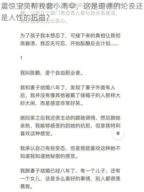 震惊宝贝帮我套小雨伞，这是道德的沦丧还是人性的扭曲？