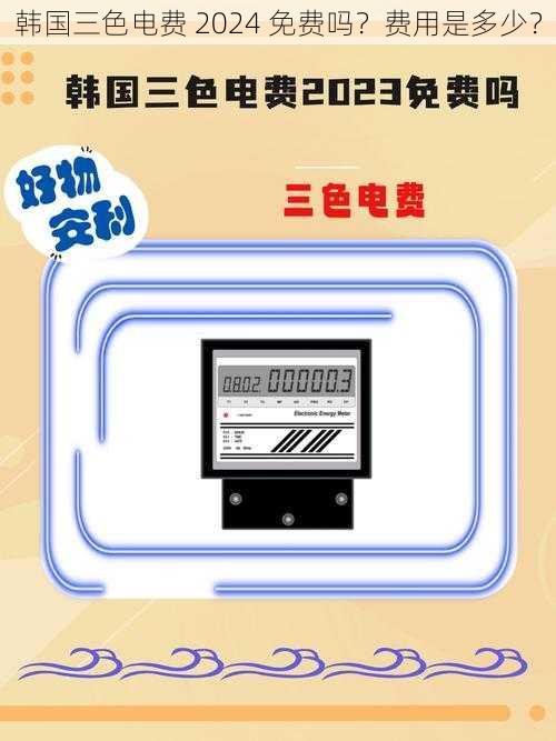 韩国三色电费 2024 免费吗？费用是多少？