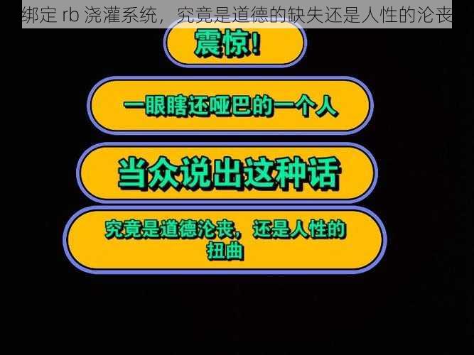 绑定 rb 浇灌系统，究竟是道德的缺失还是人性的沦丧