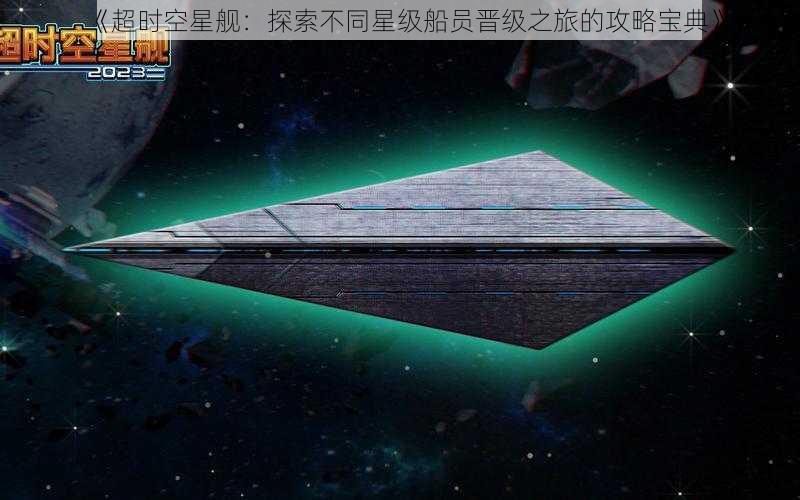 《超时空星舰：探索不同星级船员晋级之旅的攻略宝典》