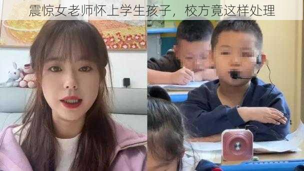 震惊女老师怀上学生孩子，校方竟这样处理