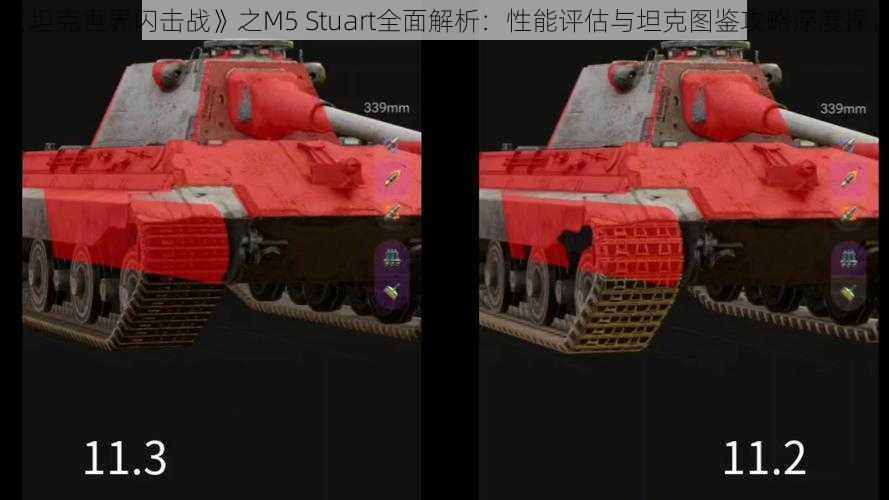 《坦克世界闪击战》之M5 Stuart全面解析：性能评估与坦克图鉴攻略深度探讨