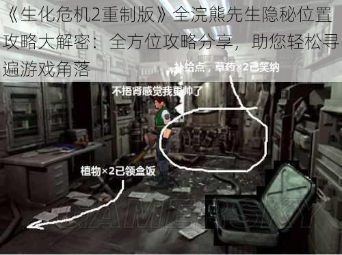 《生化危机2重制版》全浣熊先生隐秘位置攻略大解密：全方位攻略分享，助您轻松寻遍游戏角落