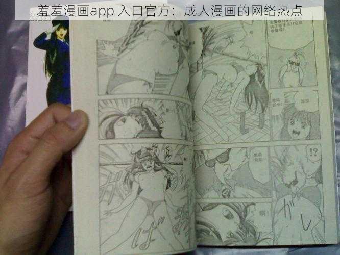 羞羞漫画app 入口官方：成人漫画的网络热点