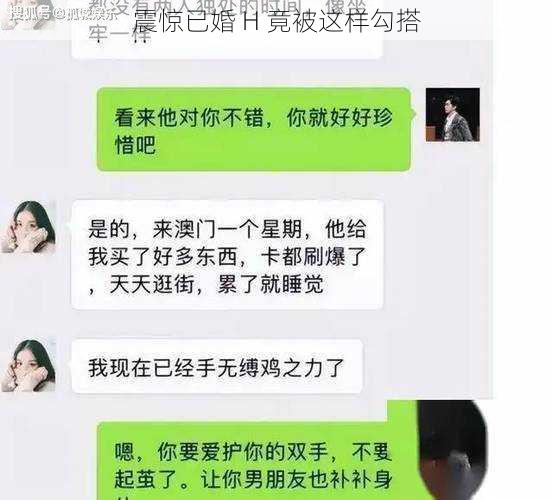 震惊已婚 H 竟被这样勾搭