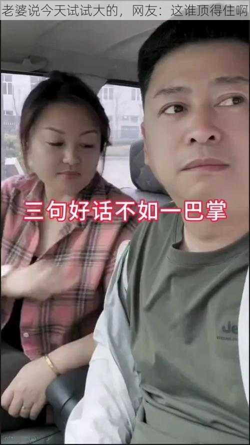 老婆说今天试试大的，网友：这谁顶得住啊