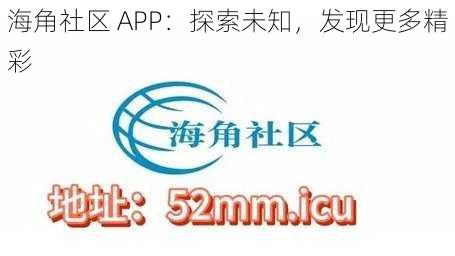 海角社区 APP：探索未知，发现更多精彩