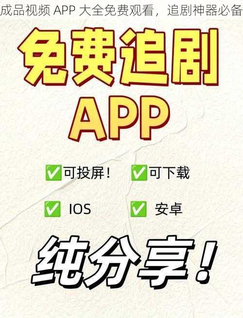 成品视频 APP 大全免费观看，追剧神器必备