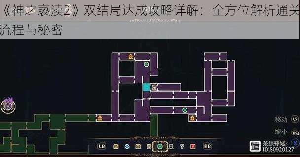 《神之亵渎2》双结局达成攻略详解：全方位解析通关流程与秘密
