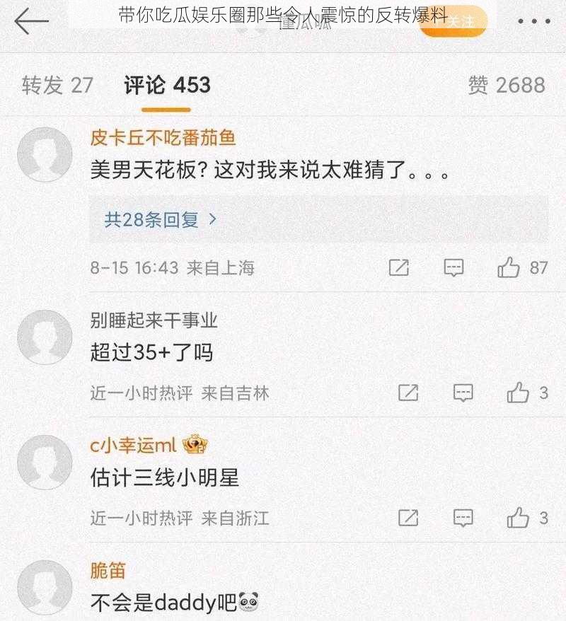 带你吃瓜娱乐圈那些令人震惊的反转爆料