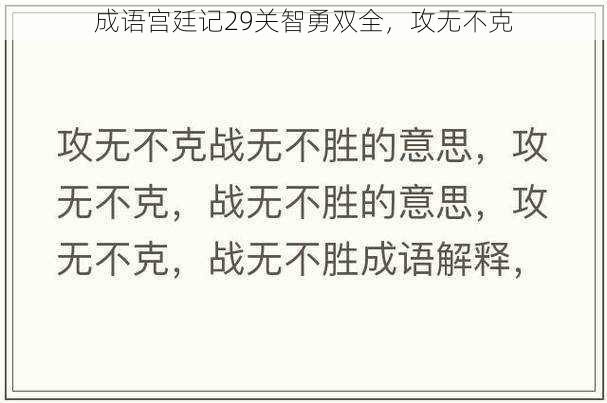 成语宫廷记29关智勇双全，攻无不克