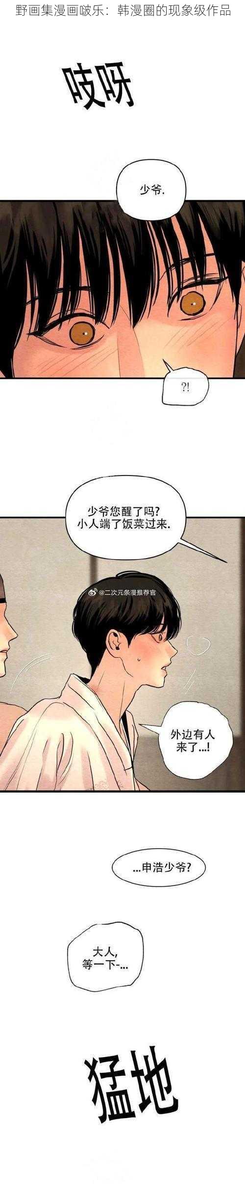 野画集漫画啵乐：韩漫圈的现象级作品