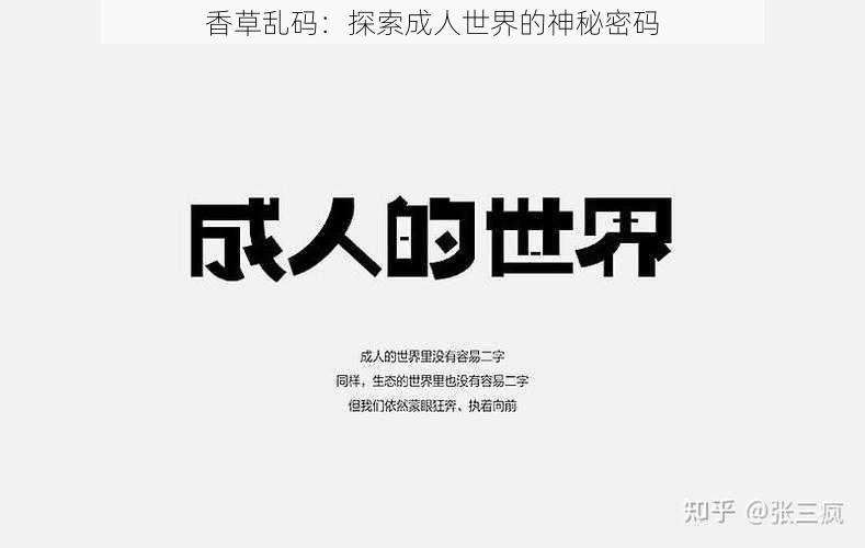 香草乱码：探索成人世界的神秘密码