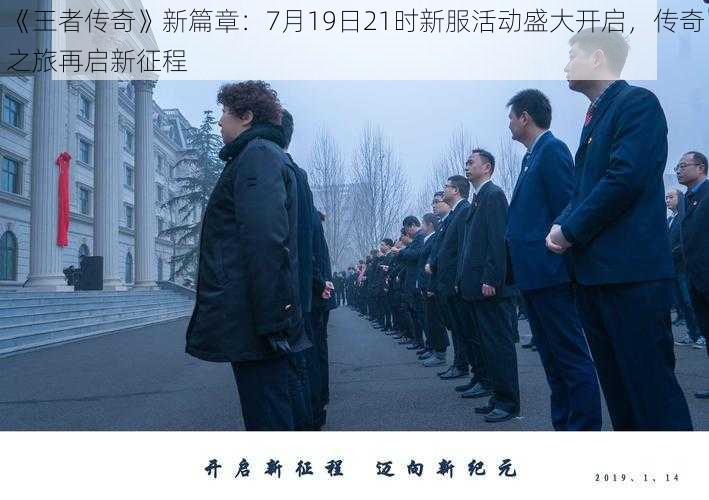 《王者传奇》新篇章：7月19日21时新服活动盛大开启，传奇之旅再启新征程