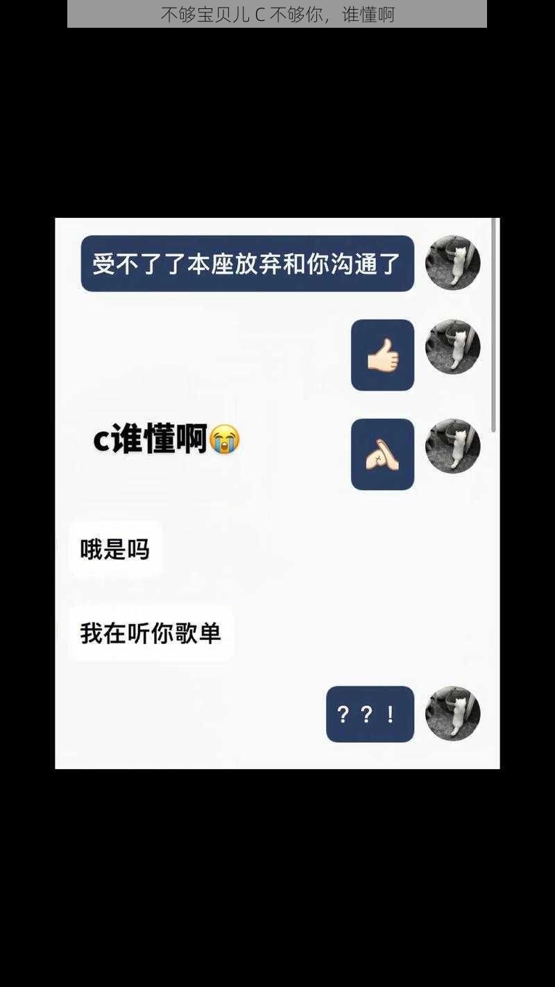 不够宝贝儿 C 不够你，谁懂啊