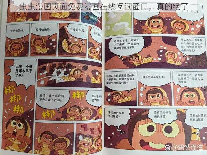 虫虫漫画页面免费漫画在线阅读窗口，真的绝了